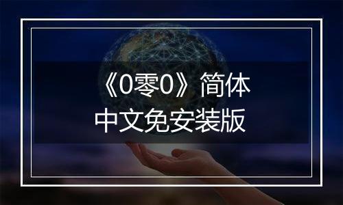 《0零0》简体中文免安装版
