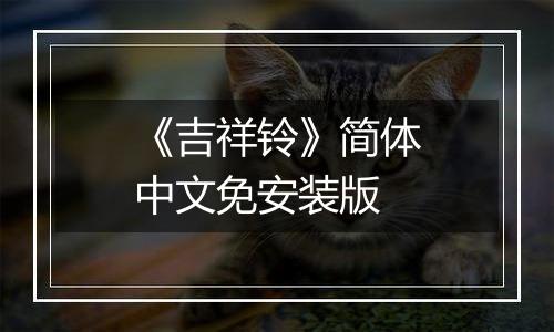 《吉祥铃》简体中文免安装版