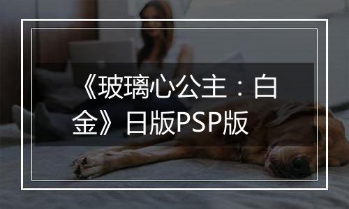 《玻璃心公主:白金》日版PSP版