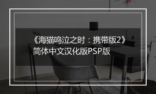 《海猫鸣泣之时：携带版2》 简体中文汉化版PSP版
