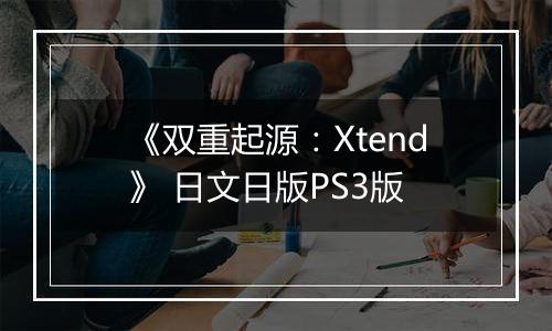 《双重起源：Xtend》 日文日版PS3版