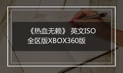 《热血无赖》 英文ISO全区版XBOX360版