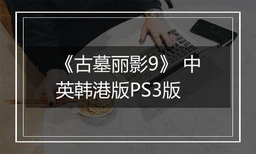 《古墓丽影9》 中英韩港版PS3版