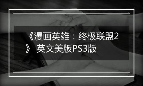 《漫画英雄：终极联盟2》 英文美版PS3版