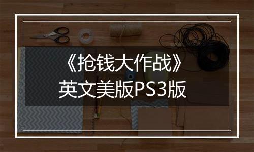 《抢钱大作战》 英文美版PS3版