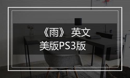 《雨》 英文美版PS3版