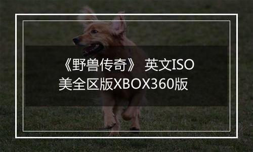 《野兽传奇》 英文ISO美全区版XBOX360版