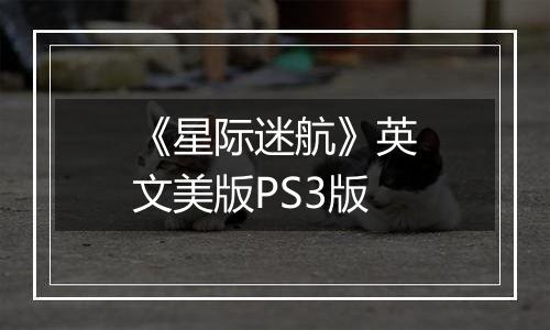 《星际迷航》英文美版PS3版