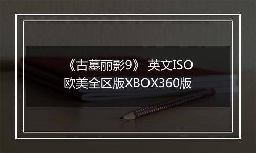 《古墓丽影9》 英文ISO欧美全区版XBOX360版