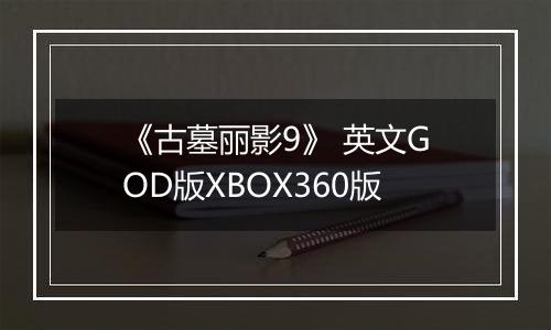 《古墓丽影9》 英文GOD版XBOX360版