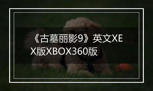 《古墓丽影9》英文XEX版XBOX360版