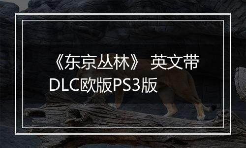 《东京丛林》 英文带DLC欧版PS3版