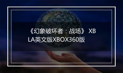《幻象破坏者：战场》 XBLA英文版XBOX360版