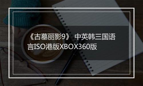 《古墓丽影9》 中英韩三国语言ISO港版XBOX360版