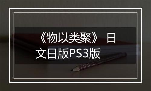 《物以类聚》 日文日版PS3版