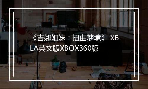 《吉娜姐妹：扭曲梦境》 XBLA英文版XBOX360版