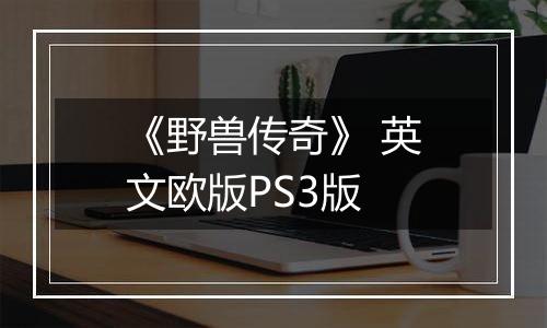 《野兽传奇》 英文欧版PS3版