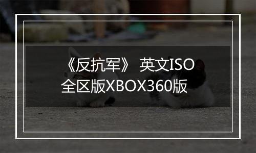 《反抗军》 英文ISO全区版XBOX360版