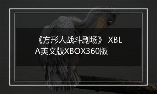 《方形人战斗剧场》 XBLA英文版XBOX360版