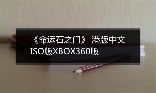 《命运石之门》 港版中文ISO版XBOX360版