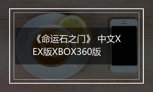 《命运石之门》 中文XEX版XBOX360版