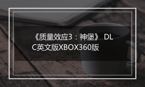 《质量效应3：神堡》 DLC英文版XBOX360版
