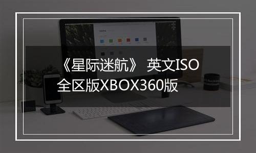 《星际迷航》 英文ISO全区版XBOX360版