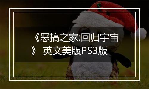 《恶搞之家:回归宇宙》 英文美版PS3版