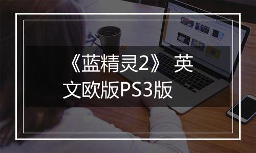 《蓝精灵2》 英文欧版PS3版