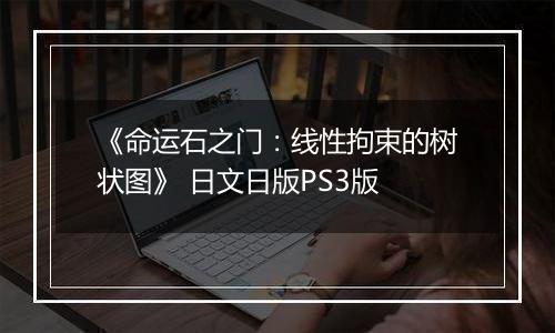 《命运石之门:线性拘束的树状图》 日文日版PS3版