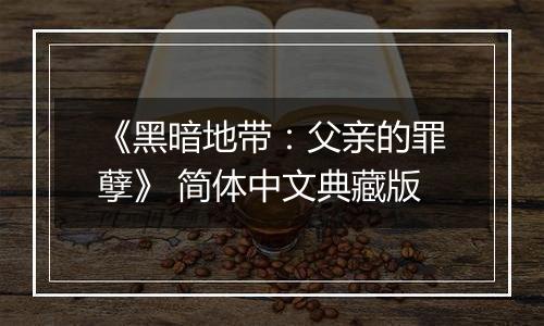 《黑暗地带：父亲的罪孽》 简体中文典藏版