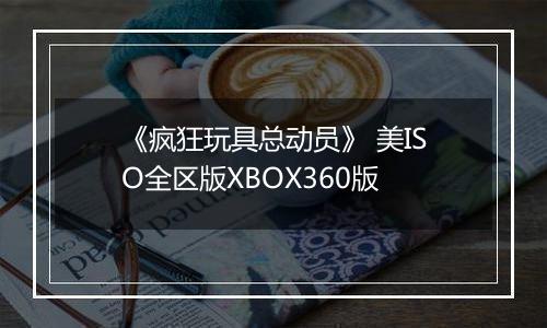 《疯狂玩具总动员》 美ISO全区版XBOX360版