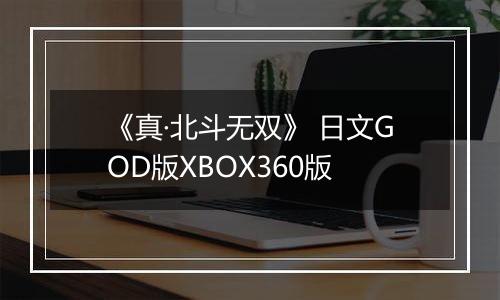 《真·北斗无双》 日文GOD版XBOX360版