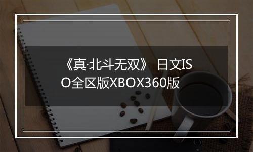 《真·北斗无双》 日文ISO全区版XBOX360版
