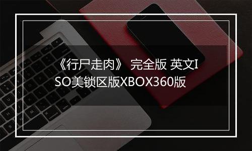 《行尸走肉》 完全版 英文ISO美锁区版XBOX360版