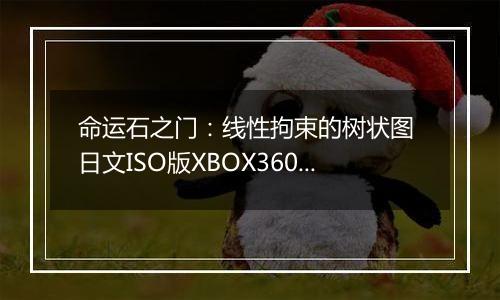 命运石之门:线性拘束的树状图 日文ISO版XBOX360版