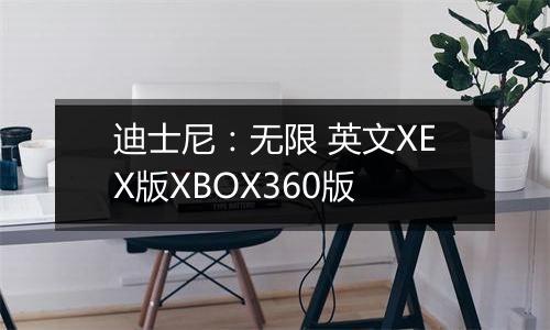 迪士尼:无限 英文XEX版XBOX360版