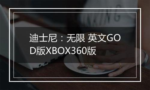 迪士尼:无限 英文GOD版XBOX360版