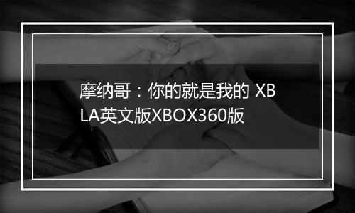 摩纳哥:你的就是我的 XBLA英文版XBOX360版