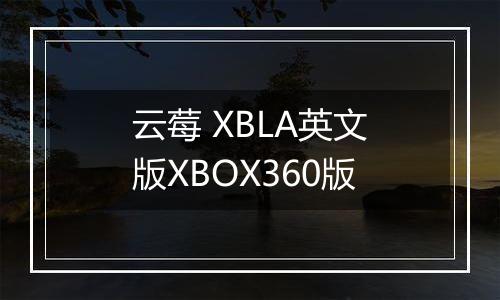 云莓 XBLA英文版XBOX360版
