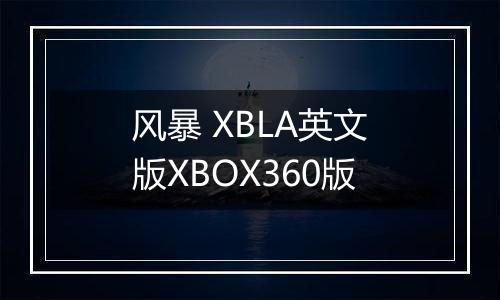风暴 XBLA英文版XBOX360版