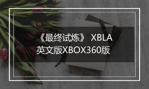 《最终试炼》 XBLA英文版XBOX360版