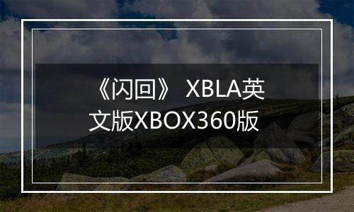 《闪回》 XBLA英文版XBOX360版