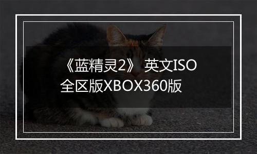 《蓝精灵2》 英文ISO全区版XBOX360版
