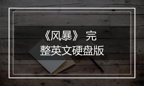 《风暴》 完整英文硬盘版