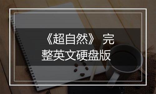 《超自然》 完整英文硬盘版