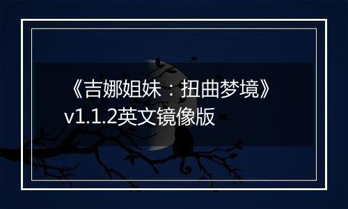 《吉娜姐妹:扭曲梦境》 v1.1.2英文镜像版