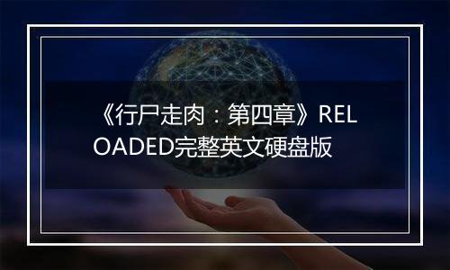 《行尸走肉:第四章》RELOADED完整英文硬盘版