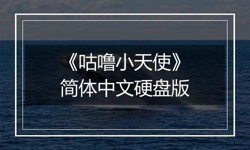 《咕噜小天使》简体中文硬盘版