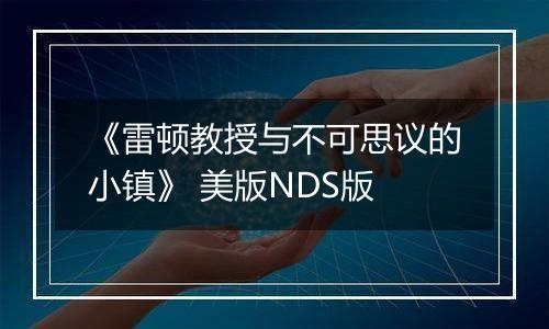 《雷顿教授与不可思议的小镇》 美版NDS版